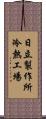 日立製作所冷熱工場 Scroll