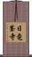 日竜峯寺 Scroll