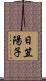 日笠陽子 Scroll