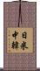 日米中韓 Scroll