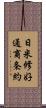 日米修好通商条約 Scroll