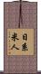 日系米人 Scroll