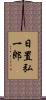 日置弘一郎 Scroll