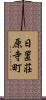 日置荘原寺町 Scroll