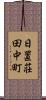 日置荘田中町 Scroll