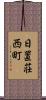日置荘西町 Scroll