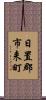 日置郡市来町 Scroll