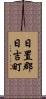 日置郡日吉町 Scroll