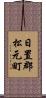 日置郡松元町 Scroll
