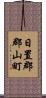日置郡郡山町 Scroll