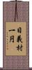 日義村一円 Scroll