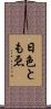 日色ともゑ Scroll