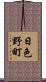 日色野町 Scroll