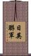 日英聯軍 Scroll