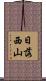 日落西山 Scroll