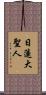Nichiren Daishonin Scroll