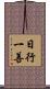 日行一善 Scroll