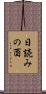 日読みの酉 Scroll