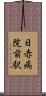 日赤病院前駅 Scroll