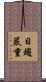 日趨嚴重 Scroll