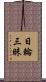 日輪三昧 Scroll