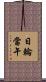 日輪當午 Scroll
