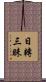 日轉三昧 Scroll