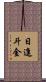 日進斗金 Scroll