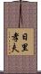日里孝夫 Scroll