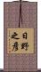 日野之彦 Scroll