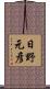 日野元彦 Scroll