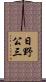 日野公三 Scroll