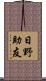 日野助友 Scroll