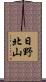日野北山 Scroll