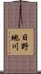 日野地川 Scroll