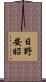 日野安昭 Scroll
