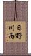 日野川丙 Scroll
