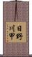 日野川甲 Scroll