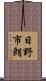 日野市朗 Scroll