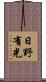 日野有光 Scroll
