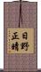 日野正晴 Scroll