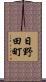 日野田町 Scroll