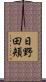 日野田頬 Scroll