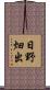 日野畑出 Scroll