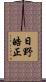 日野皓正 Scroll