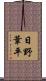 日野葦平 Scroll