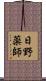 日野薬師 Scroll