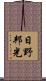 日野邦光 Scroll