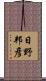 日野邦彦 Scroll