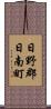 日野郡日南町 Scroll